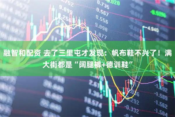 融智和配资 去了三里屯才发现：帆布鞋不兴了！满大街都是“阔腿裤+德训鞋”