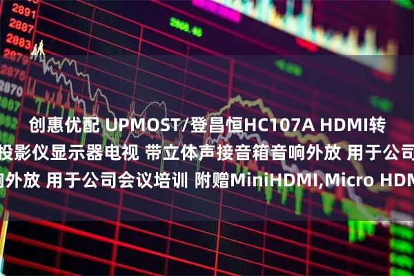 创惠优配 UPMOST/登昌恒HC107A HDMI转VGA转换器 笔记本电脑接投影仪显示器电视 带立体声接音箱音响外放 用于公司会议培训 附赠MiniHDMI,Micro HDMI转接头