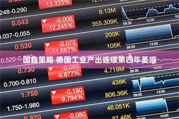 国鑫策略 德国工业产出连续第四年萎缩